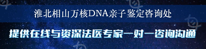 淮北相山万核DNA亲子鉴定咨询处